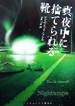 【中古】 真夜中に捨てられる靴 ランダムハウス講談社文庫／デイヴィッドマレル【著】，山本光伸【訳】