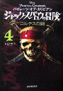 パイレーツ・オブ・カリビアン　ジャック・スパロウの冒険(4) コルテスの剣／ロブキッド，ジャン＝ポールオルピナス，ホンヤク社