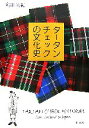 【中古】 タータンチェックの文化史/奥田実紀【著】