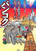 【中古】 もっと好きになっちゃったバンコク 癒しの国の体あたり紀行／下川裕治，好きになっちゃった編集部【編著】