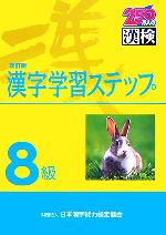 日本漢字教育振興会【編】，日本漢字能力検定協会【監修】販売会社/発売会社：日本漢字能力検定協会/日本漢字能力検定協会発売年月日：2010/06/30JAN：9784890961429／／付属品〜別冊「標準解答」、「漢字練習ノート」付