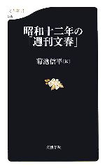 【中古】 昭和十二年の「週刊文春」 文春新書／菊池信平【編】 【中古】afb