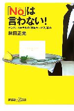 【中古】 「No」は言わない！ ナン