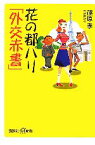 【中古】 花の都パリ「外交赤書」 講談社＋α新書／篠原孝【著】