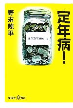 【中古】 定年病！ 講談社＋α新書／野末陳平【著】