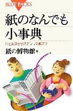 【中古】 紙のなんでも小事典 パピルスからステンレス紙まで ブルーバックス/紙の博物館【編】