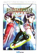 【中古】 ファンタシースターユニバース　パーフェクトバイブル／ファミ通書籍編集部【編】