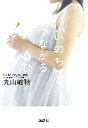 【中古】 「いのち」とつながる喜び/丸山敏秋【著】