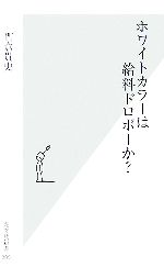 【中古】 ホワイトカラーは給料ドロボーか？ 光文社新書／門倉貴史【著】