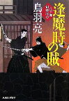 【中古】 逢魔時の賊 八丁堀剣客同心 ハルキ文庫時代小説文庫／鳥羽亮【著】