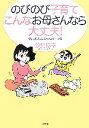 【中古】 のびのび子育て　こんなお母さんなら大丈夫！(2) クレヨンしんちゃん親子学／汐見稔幸【著】