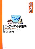 【中古】 ユーアーマイ参議院　PNN（文庫版） 双葉社C文庫ひさいち文庫25／いしいひさいち【著】