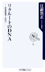 【中古】 リクルートのDNA 起業家精