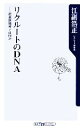  リクルートのDNA 起業家精神とは何か 角川oneテーマ21／江副浩正