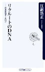 【中古】 リクルートのDNA 起業家精神とは何か 角川oneテーマ21／江副浩正【著】