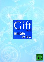 【中古】 Gift 講談社文庫／飯田譲治，梓河人【著】