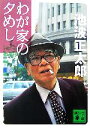  わが家の夕めし 講談社文庫／池波正太郎