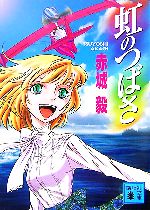 赤城毅【著】販売会社/発売会社：講談社/講談社発売年月日：2007/06/14JAN：9784062757478