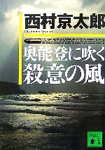 【中古】 奥能登に吹く殺意の風 講談社文庫／西村京太郎【著】