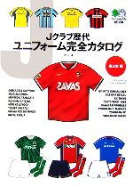 【中古】 Jクラブ歴代ユニフォーム完全カタログ 東日本編 エイ文庫／中山淳【著】