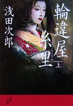 【中古】 輪違屋糸里(上) 文春文庫／浅田次郎【著】