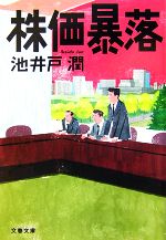 【中古】 株価暴落 文春文庫／池井戸潤【著】