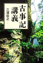 三浦佑之【著】販売会社/発売会社：文藝春秋/文藝春秋発売年月日：2007/03/10JAN：9784167725037