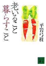 【中古】 老いること暮らすこと 講談社文庫／平岩弓枝【著】のサムネイル