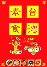  台湾素食 たいわんすーしー。目からウロコの健康食／小道迷子，渡辺豊沢