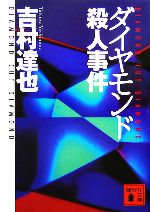吉村達也【著】販売会社/発売会社：講談社/講談社発売年月日：2006/12/15JAN：9784062756013