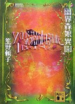 【中古】 幽界森娘異聞 講談社文庫／笙野頼子【著】