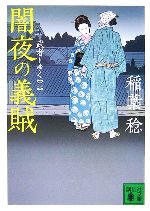 【中古】 闇夜の義賊 武者とゆく　二 講談社文庫／稲葉稔【著】 【中古】afb