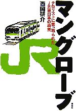 【中古】 マングローブ テロリストに乗っ取られたJR東日本の真実/西岡研介【著】
