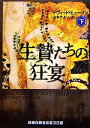 【中古】 生贄たちの狂宴(下) ランダムハウス講談社文庫/デヴィッドヒューソン【著】,山本やよい【訳】
