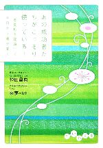 【中古】 あの成功者たちがこっそり使っている！ 「春夏秋冬理論」で今日から運が開く だいわ文庫／神田昌典(著者),來夢
