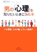 【中古】 男の「心理」を知りたいときに読む本 この言葉、この行動、どういう意味？ 王様文庫／潮凪洋介【著】