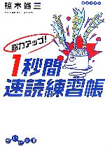 【中古】 脳力アップ！1秒間速読練習帳 だいわ文庫／椋木修三【著】