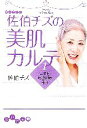 【中古】 佐伯チズの美肌カルテ(1) ニキビ・吹き出物・毛穴 だいわ文庫/佐伯チズ【著】