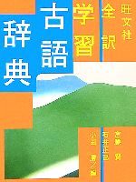 【中古】 旺文社　全訳学習古語辞典／宮腰賢，石井正己，小田勝【編】