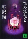 【中古】 ひたひたと 講談社文庫/野沢尚【著】