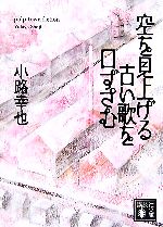 【中古】 空を見上げる古い歌を口ずさむ 講談社文庫／小路幸也【著】