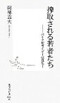 【中古】 搾取される若者たち バイク便ライダーは見た！ 集英社新書／阿部真大【著】