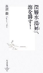 【中古】 深層水「湧昇」、海を耕す！ 集英社新書／長沼毅【著】 【中古】afb