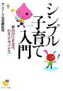 【中古】 シンプル子育て入門 サンマーク文庫/サンマーク出版編集部【編】