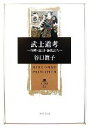 【中古】 武士道考 喧嘩 敵討 無礼討ち 角川叢書35／谷口眞子【著】