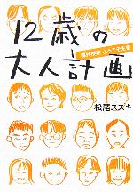 【中古】 12歳の大人計画 課外授業ようこそ先輩／松尾スズキ【著】