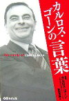 【中古】 カルロス・ゴーンの言葉／板垣英憲【著】