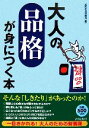 【中古】 大人の「品格」が身につく本／知的生活追跡班【編】