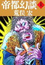 【中古】 帝都幻談(上)/荒俣宏【著】