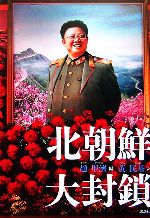 【中古】 北朝鮮大封鎖／趙甲濟【編著】，黄民基【訳】